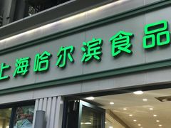 门面-上海哈尔滨食品厂(淮海中路店)