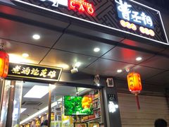 门面-曹丞相·地锅鸡·地锅鱼(武林店)