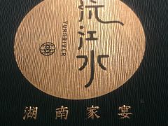 -沅江水·湖南家宴(南村万博长隆商圈店)