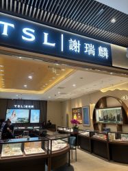 -TSL謝瑞麟(新世界城店)