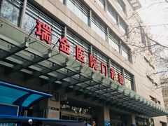 -上海交通大学医学院附属瑞金医院(总院)