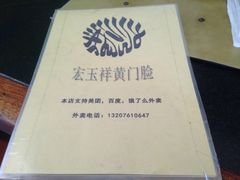 -清真宏玉祥黄门脸餐厅(华荫东里店)