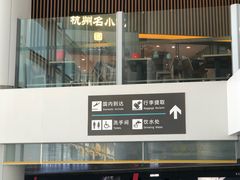 -杭州萧山国际机场