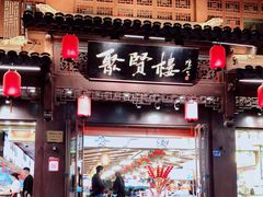 门面-秦淮小吃城(夫子庙店)