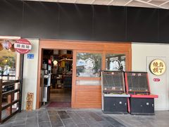 -烧鸟横丁(联发文创口岸店)