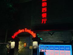 -申德勒加油站西餐厅(日坛路总店)