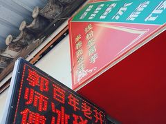 -郭师傅冰稀饭(人民路店)
