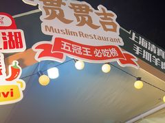 -贯贯吉·清真餐厅(浙江中路店)