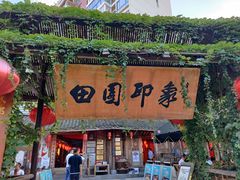 门面-田园印象·成都土菜院子(华阳店)