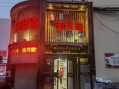 -盛京美食佳坛肉馆(沈阳总店)