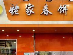 -姥家春饼店(漳州二路店)