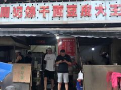 门面-周记热干面豆皮大王(桃花东街店)