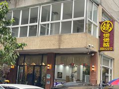 -煲煲掂风味煲仔饭餐厅(西区店)