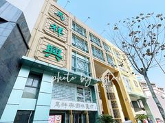 -清真马祥兴菜馆(云南北路店)
