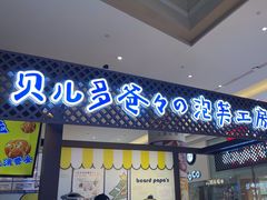 -贝儿多爸々の泡芙工房(嘉里汇店)