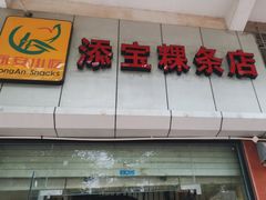 -添宝粿条店