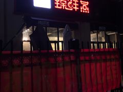 门面-臻鲜燕海鲜融合餐厅(金陵style店)