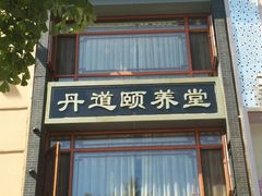 -丹道颐养堂