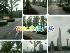 -百林公园-两江幸福广场