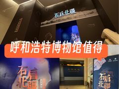 -呼和浩特博物馆