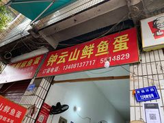 门面-钟云山鲜鱼蛋