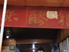 门面-张醪糟