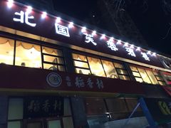 门面-京天红酒家(马家堡店)