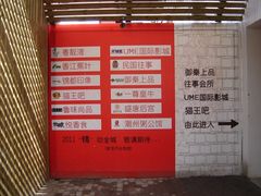 -UME影城(南京1912店)
