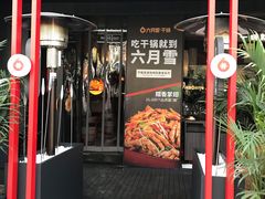 门面-六月雪干锅(印象汇店)