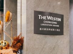 -重庆解放碑威斯汀酒店
