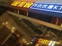 -星聚会KTV(合生汇黑金店)