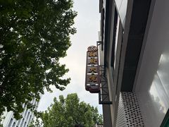 -孙府大院(步行街店)