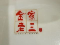 -金家老三饭庄(常营店)