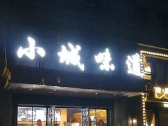 -小城味道(嘉兴首店)