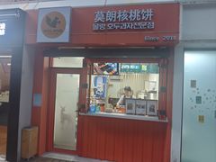 -莫朗核桃饼(虹泉路店)