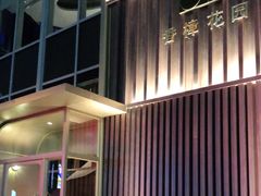 门面-香樟花园新粤料理(无锡万象城店)