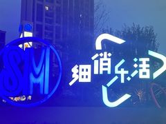 -SM城市广场(扬州店)