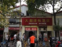 门面-海清宁记大馅云吞