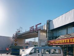 -三旗百汇商品城