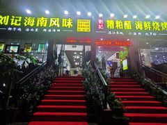 门面-刘记糟粕醋海鲜烧烤