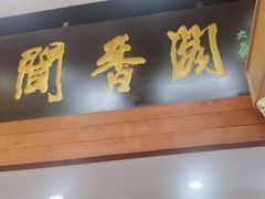 -闻香阁·清真(光荣道店)