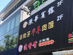 门面-滇香肴·云南菜蒸汽石锅鱼(云南北路店)