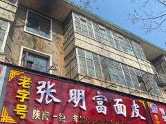 -张明富面皮店(东大街店)