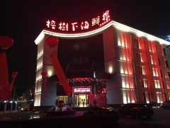 -榕树下海鲜馆(坪山路店)