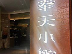 -奉天小馆·非遗东北菜(沈阳万象城店)