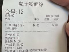 -虎子面粉馆(五一东村店)