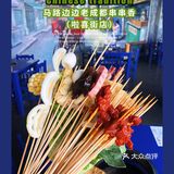 性价比超高，味道也倍赞的成都串串香 | 马路边边