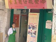 -添發碗仔翅美食