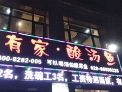 门面-有家·酸汤鱼(土门店)