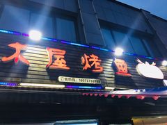 门面-浔味·山屿湖·正宗淳牌全鱼宴老字号